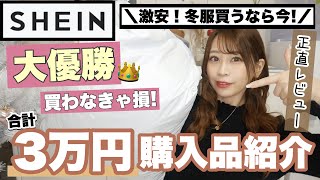 【SHEIN(シーイン)合計3万円分?】爆買い? 失敗アイテムも正直レビュー?｜安くて可愛い！！！｜冬服❄️アウター・バッグも♩｜【購入品紹介】