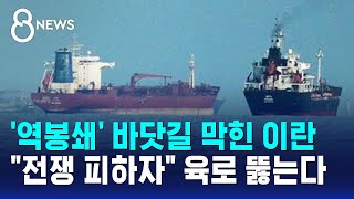 '역봉쇄' 바닷길 막힌 이란..전쟁 피하자 육로 뚫는다 / SBS 8뉴스