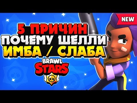 5 ПРИЧИН ПОЧЕМУ ШЕЛЛИ ИМБА / СЛИШКОМ СЛАБА ГАЙД Бравл Старс / BRAWL STARS