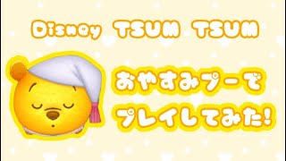 [ディズニーツムツム]おやすみプーでプレイしてみた！
