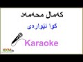 Kurdish Karaoke: Kamal Muhamad - Kwa Ewaray که‌مال محه‌مه‌د