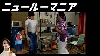 【女性実況】ニュールーマニア　ポロリ青春【part15】