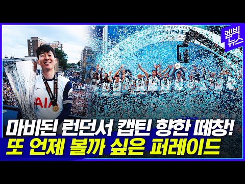 마비된 런던..손흥민 향한 떼창..이런 날 또 올까?