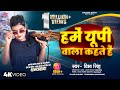 Video हमें यूपी वाला कहते हैं Vibha Singh Gonda Humein Up Wala