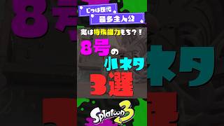 【最多主人公】8号(ハチ)の小ネタ3選【スプラ3】【スプラトゥーン3】 #shorts #スプラトゥーンレイダース #splatoon3 #スプラ
