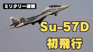 【最新戦闘機】Su-57Dを知ってますか？ついにお披露目された複座型フェロンの概要をUACの公式サイトを見ながらご紹介！【ACE COMBAT／エースコンバット】