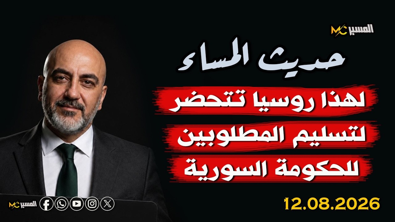 موسكو تتحضر لتسليم المطلوبين لسوريا  محمد علي صابوني