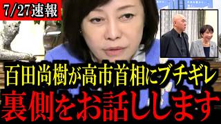 【必見】あのやり取りの裏側について詳しくお話しします...【百田尚樹/有本香/島田洋一/北村晴男/日本保守党】