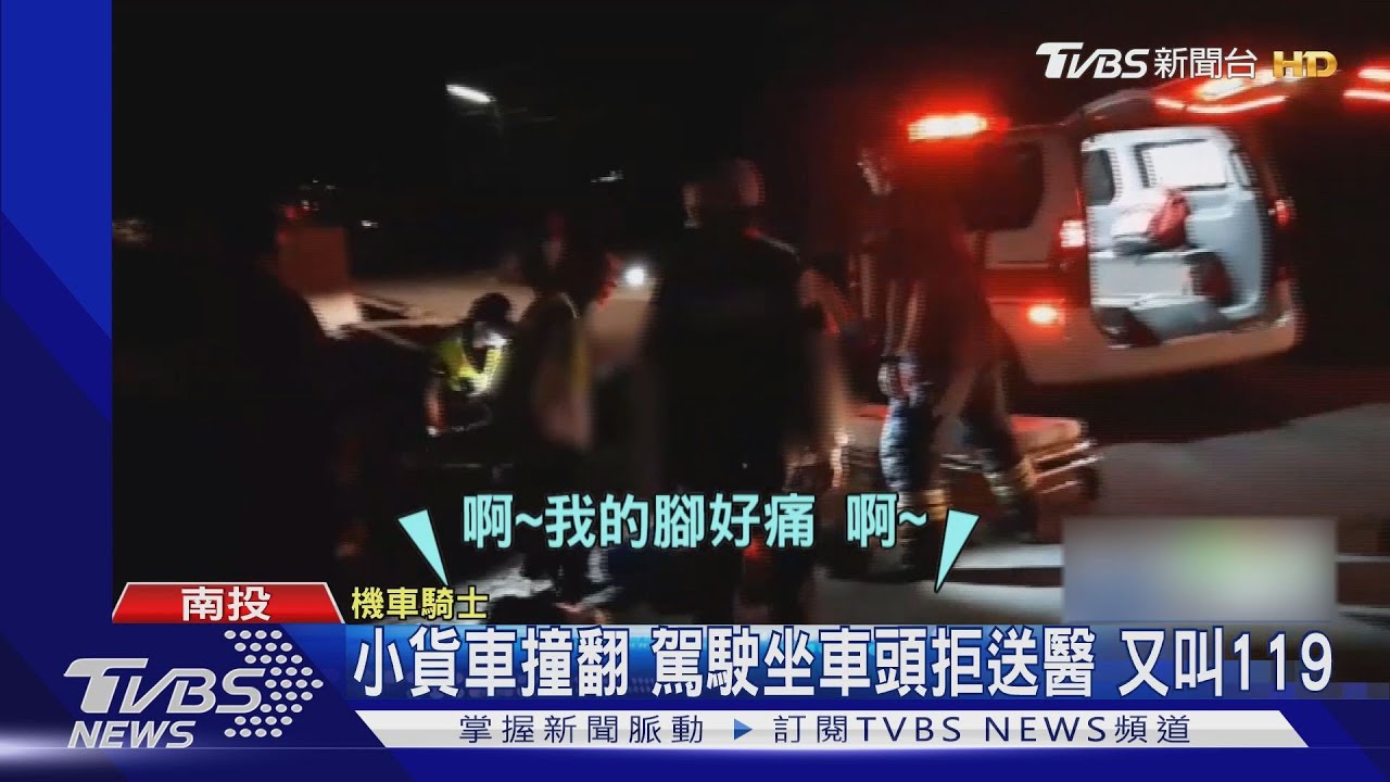 小貨車撞翻！駕駛坐車頭拒絕醫　又CALL119