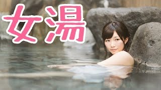 女湯に閉じ込められました。