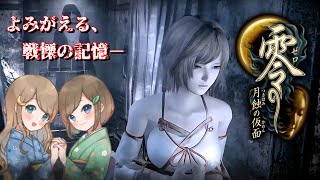 #5【零 ～月蝕の仮面～】姉妹で失われた記憶を取り戻せ！不穏な旋律が響く神隠しの島へ【PS5 リマスター版】ぜろ ～つきはみのかめん～