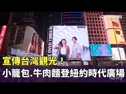 宣傳台灣觀光！　小籠包.牛肉麵登紐約時代廣場螢幕