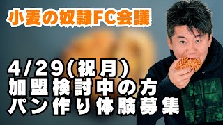 スタートです - 加盟検討中の方向きパン作り体験者募集！FC会議生配信【小麦の奴隷加盟店募集】