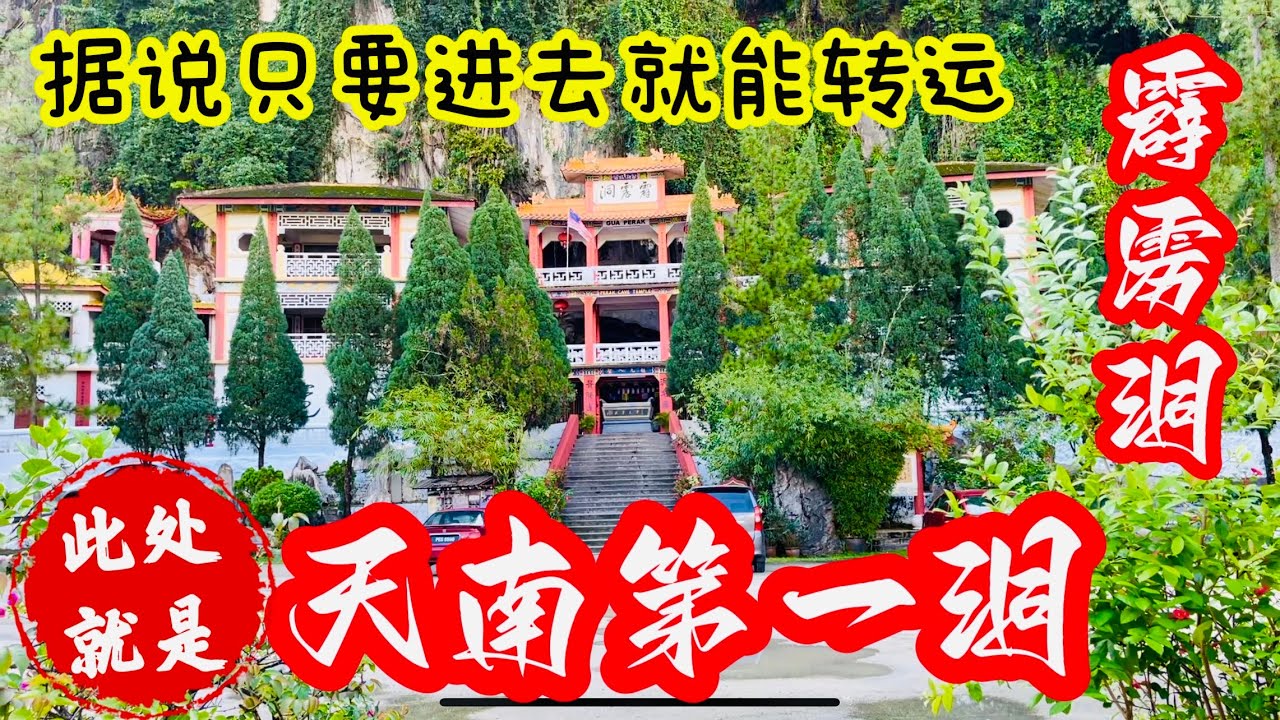 #Vlogs24 马来西亚，霹雳洞，据说进去就能转运，天南第一洞，就在此处 2023年2月15日