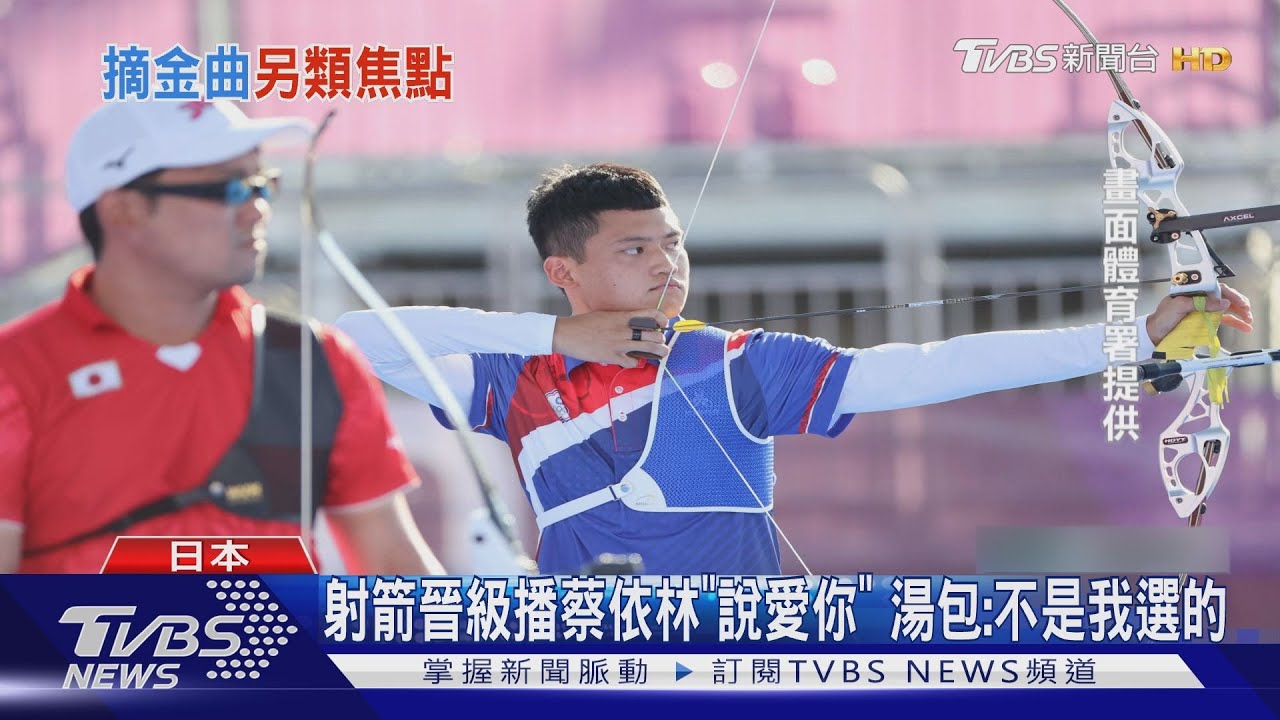 射箭晉級播蔡依林「說愛你」 湯包:不是我選的