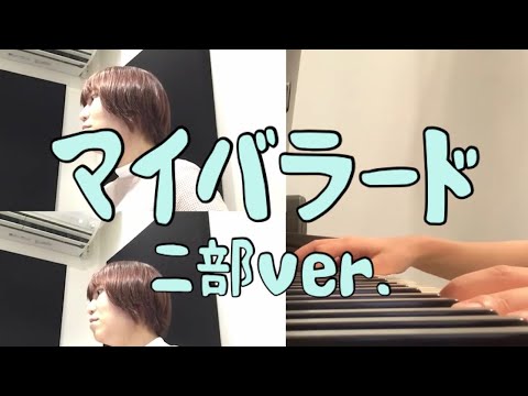 音楽学科 【1人で二部合唱】マイバラード