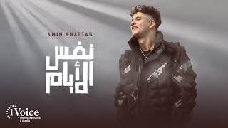 كلمات اغنية نفس الايام امين خطاب