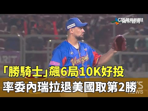 「勝騎士」飆6局10K好投　率委內瑞拉退美國取第2勝