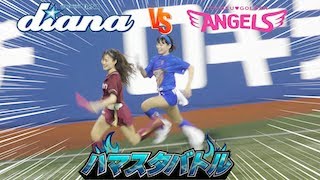 《プロ野球 チアリーダー》ハマスタバトル　ガチンコリレー　女同士の絶対に負けられない対決　　ディアーナ diana　東北ゴールデンエンジジェルス　ANGELS  2024  ② 《BraveTV》