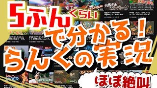 『５分くらいで分かる！』らんくの実況切り抜きィィィ！【実況てか絶叫】