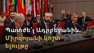 Բաքուն մերժել է Երևանի բոլոր հիմնարար առաջարկները. Միրզոյանը կոչ է արել պատժել Ադրբեջանին