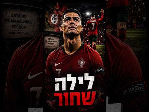 למה זה היה המשחק הכי עצוב בקריירה של רונאלדו בנבחרת פורטוגל? 😢💔 #כדורגל #football #ronaldo #מונדיאל