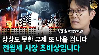 "정부만 모르고 있어요" 전월세 시장 더 끔찍해질 겁니다 [망고쌤 3부]