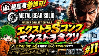 【視聴者参加OK！】エクストラ全クリ目指す！MGSPW完全初見配信【マスコレvol.2】