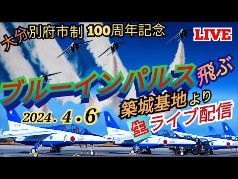 2024年 別府市制100周年記念事業・第110回記念別府八湯温泉まつり ブルーインパルス YouTubeライブ配信アーカイブ 3のサムネイル