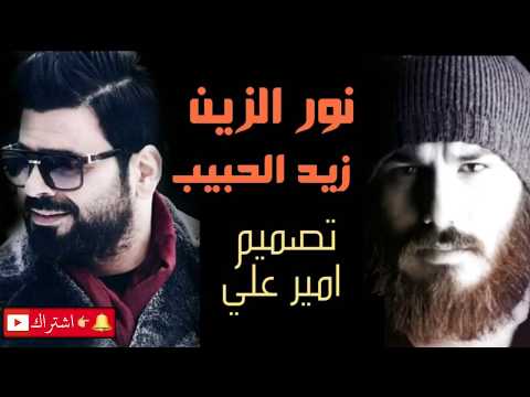 اغنية طول عمري زيد الحبيب ونور الزين