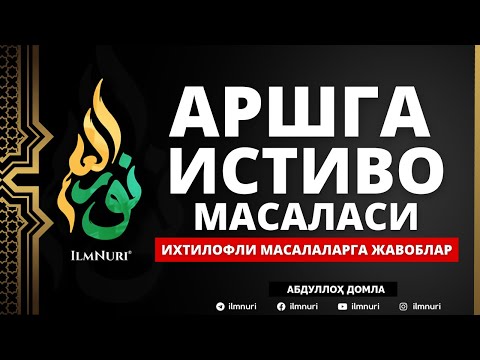 🔴 11.05.2021 - АРШГА ИСТИВО МАСАЛАСИ - АБДУЛЛОҲ ДОМЛА / ARSHGA ISTIVO MASALASI - ABDULLOH DOMLA