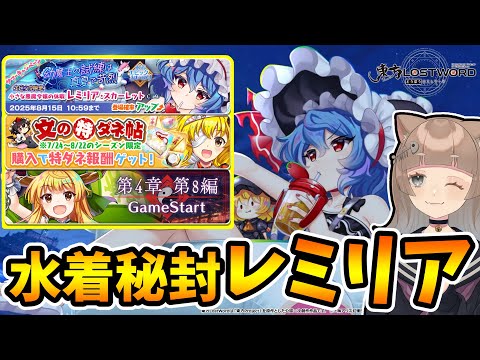【ロスワ】〝水着秘封レミリア〟〝特ダネ金早苗〟新イベント更新の時間だ！【東方LostWord】【東方ロストワード】【東ロワ】