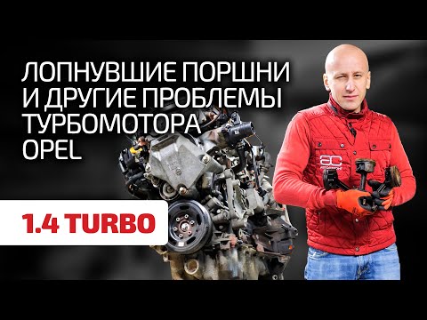 Большой разбор слабых мест двигателя 1.4 Turbo для Opel и Chevrolet