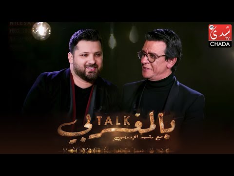 برنامج TALK بالمغربي - الحلقة الـ 18 الموسم الثالث | وسام أمير | الحلقة كاملة