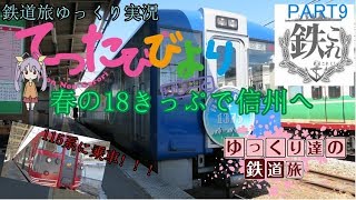 鉄道旅ゆっくり実況#9] 18切符鉄道旅PART1 18切符で信州へ　 ゆっくり鉄道旅旅行記
