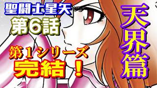 【聖闘士星矢 天界篇/第6話】次シリーズからが本番？