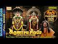 Arunachala Sivame Srihari Sivarathri 2026 அருணாசல சிவமே ஸ்ரீஹர�