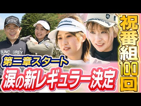 #100  【新レギュラーとラウンド】第二章スタート 涙の新レギュラー決定【ダイアン津田のバーディーチャンす～】2025/05/26 OA