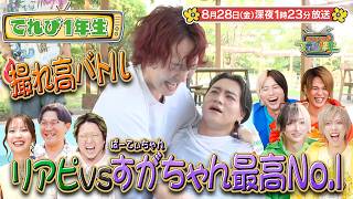 『こちけんリアピのてれび1年生』#22「リアピvsすがちゃん最高No.1 撮れ高バトル」8/28(金)深夜1時23分放送!