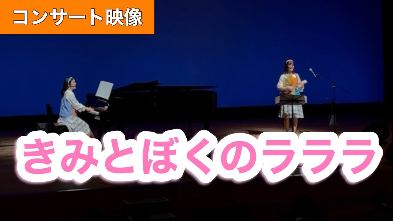 きみとぼくのラララ【コンサート映像】作詞:新沢としひこ/作曲:中川ひろたか