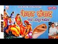 केवट प्रसँग || Kevat Prasang || Kevat Samwad || Anup Jalota | KMI | Bhajan
