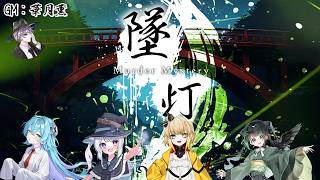 墜灯/華月薫視点【マダミス/ネタバレ注意/GM：華月薫 PL：るま、星鳴くくり、神代れいん、八咫黒えもな】