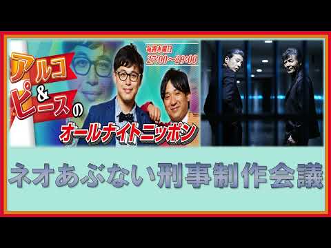 ネオあぶない刑事制作会議