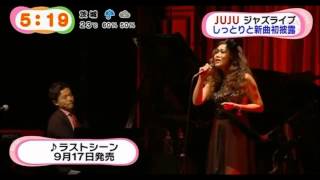 JUJU　新曲「ラストシーン Scene」初披露　JAZZ LIVE2014 final 8月27日