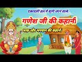 आज के व्रत में सुने-Ganesh Ji ki Katha/गणेश जी व्रत कथा-Ganesh J