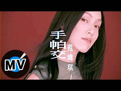 范瑋琪 Christine Fan - 手帕交 (官方版MV) thumnail