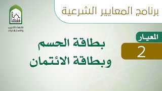 صورة برنامج المعايير الشرعية - اليوم السابع - د عبد الله العمراني | المعيار 2 بطاقة الحسم وبطاقة الائتمان