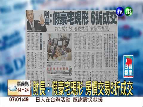 財長：假豪宅現形 房價交易6折成交