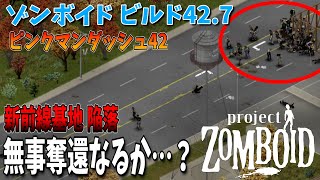 【ゾンボイド】新前線基地陥落…無事奪還なるか!?【Project Zomboid/Build42/短距離走者】実況プレイ#17