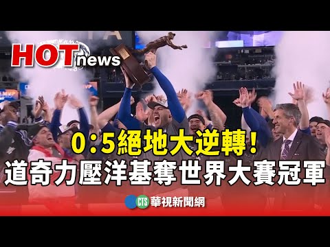0：5絕地大逆轉！　道奇力壓洋基奪世界大賽冠軍